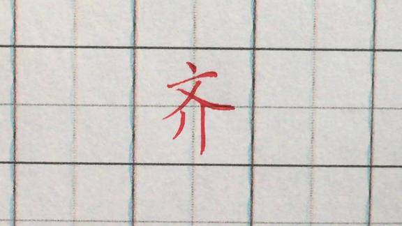 如何写好硬笔楷书齐字?