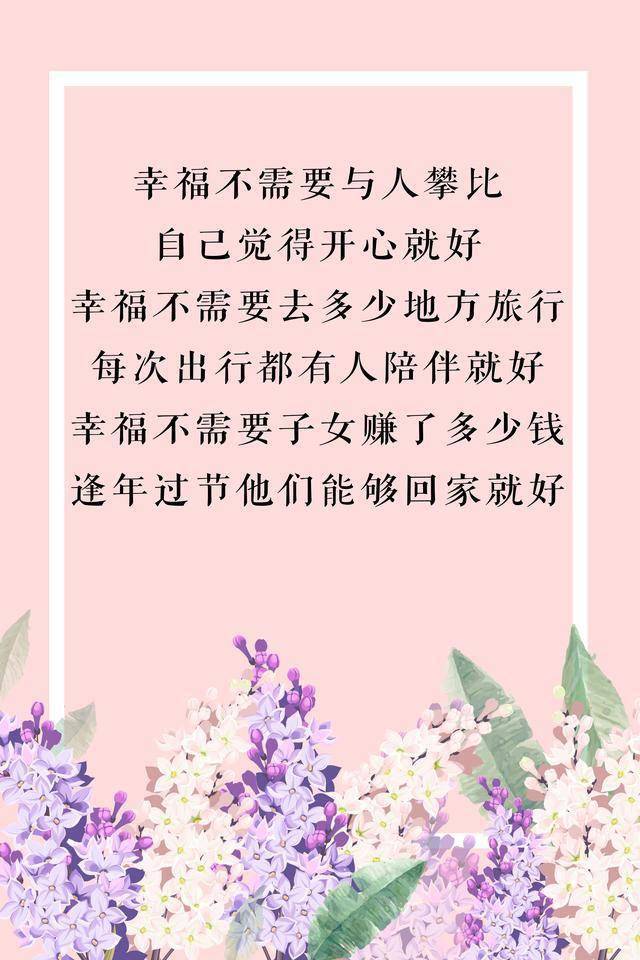 幸福不需要与人攀比,自己开心就好