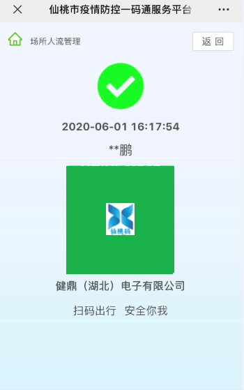 因应政府要求自63起采取扫描仙桃码凭绿码进出厂区公告