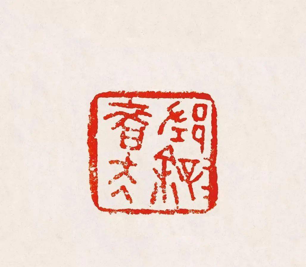 古玺秦汉印原印精品高清图186幅