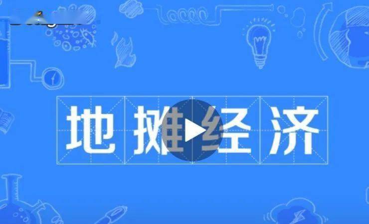 生活前提下不妨碍城市交通明确将在不影响市容环境所谓地摊经济是指