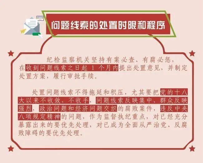 纪检监察机关对问题线索处置方式和处置时限是什么