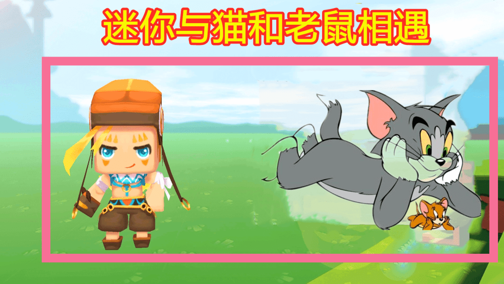 《迷你世界》也可以玩《猫和老鼠》,对战玩家的福音,可40人联机