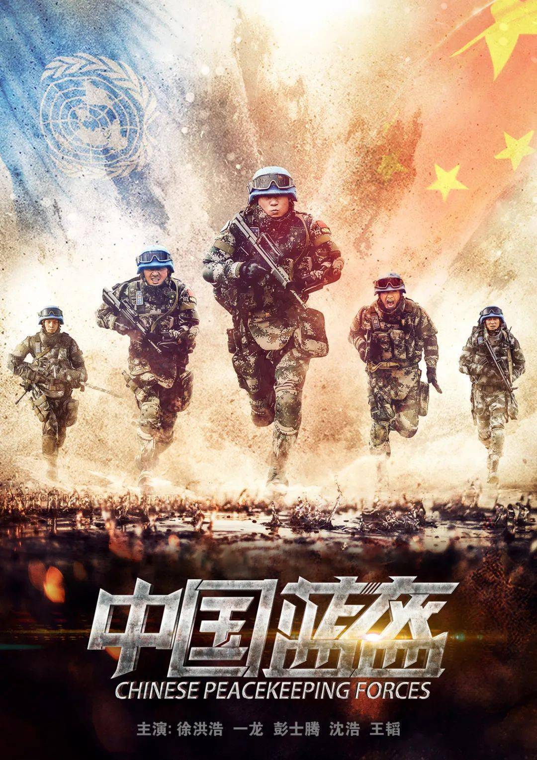 春天里的中国 | 《中国蓝盔》