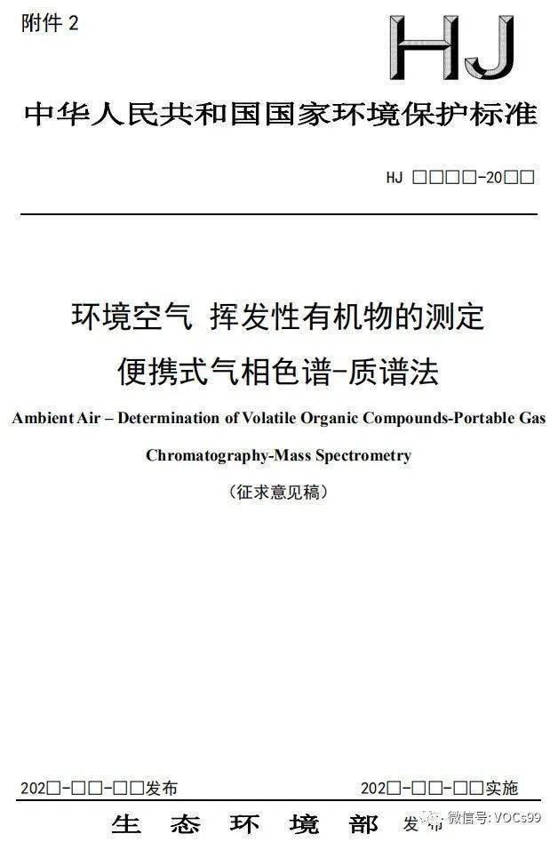 52 种环境空气中挥发性有机物测定方法,新国标将发布!