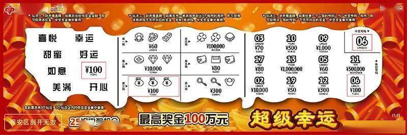刮刮乐"超级幸运"让您超级心动!