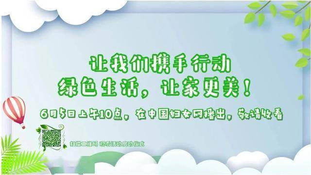 湖北省妇联面向广大家庭开展绿色生活最美家庭主题实践活动,引导家庭