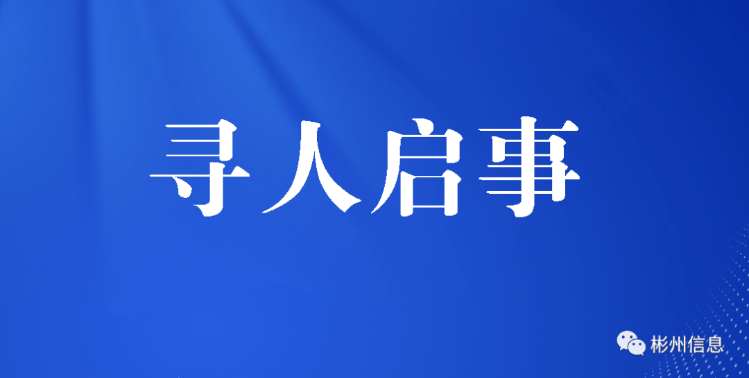 紧急寻人:彬州市龙高镇一男子走失!请广大网友帮忙扩散!