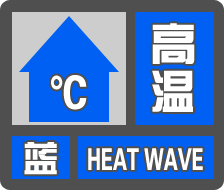 陕西省气象台发布高温蓝色预警