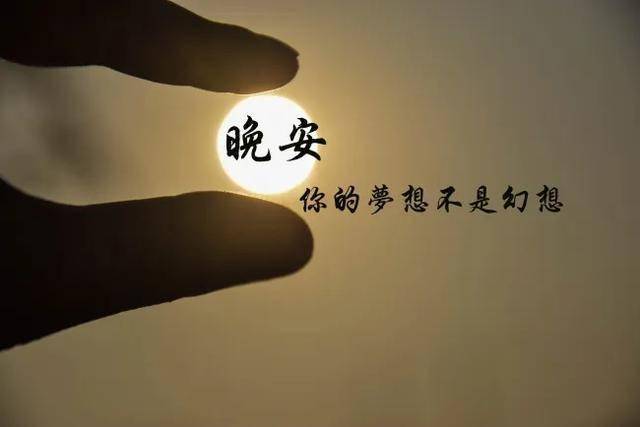 我们都在负重前行,前行的路辛苦,但别忘了休息,晚安