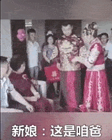 就对 媳妇儿称爸了 这哥们可倒好 跟岳父开始称兄道弟 开始当场拜把子