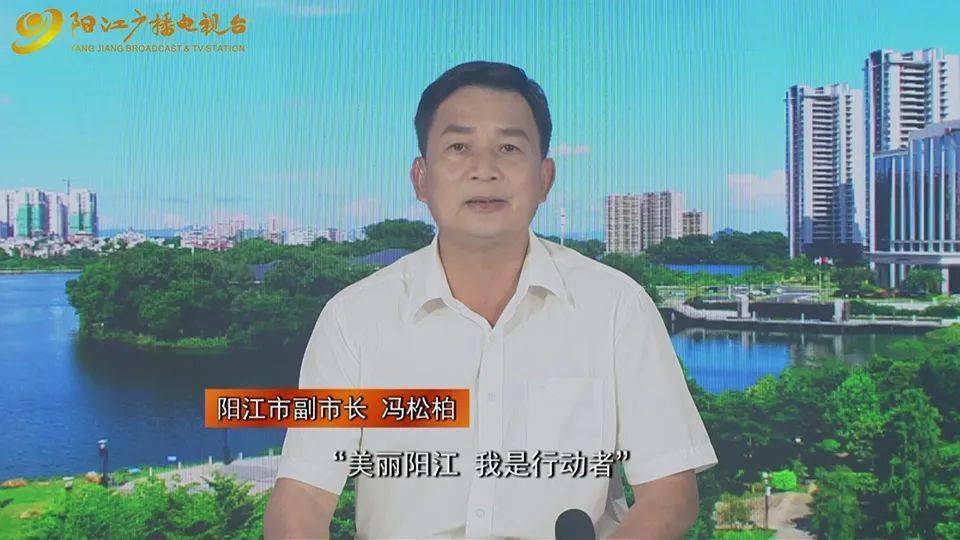 阳江市副市长 冯松柏:我谨代表阳江市人民政府,向全市人民发出号召,让