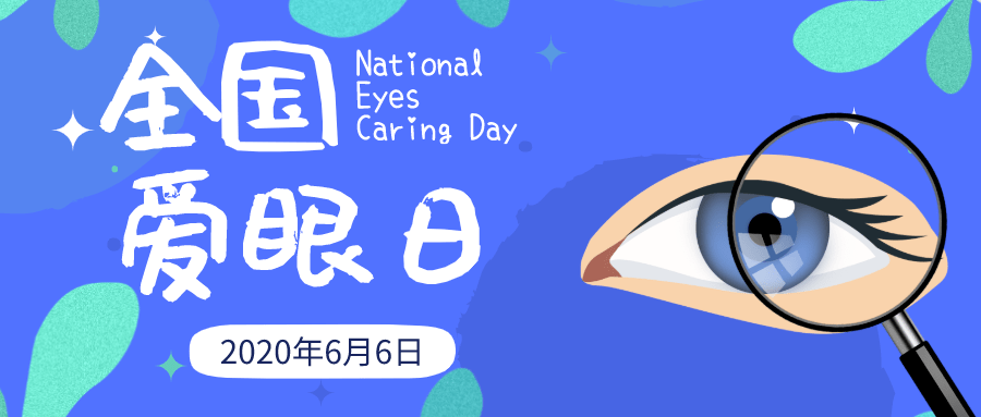 青悦享多一份关爱多一份睛彩全国爱眼日团团温馨提示