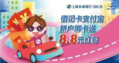 上海农商银行借记卡支付宝新户绑卡送红包助力便捷支付,优惠你我生活