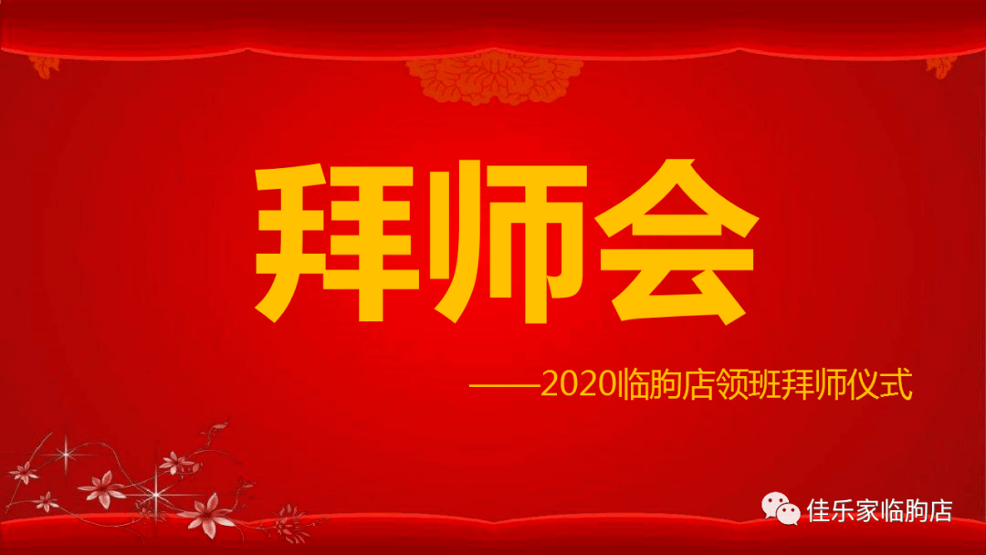 4日下午佳乐家临朐店为新领班举行主题为"拜师收徒齐共进"的拜师仪式