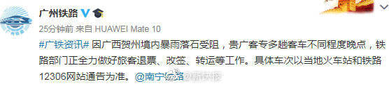 广州|广州旅客留意！贵广高铁多趟列车晚点、停运