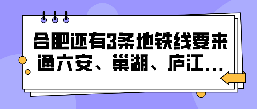 5月17日,微博@合肥高楼迷爆料:地铁s2,s3,s4,s5正申请纳入《长三角