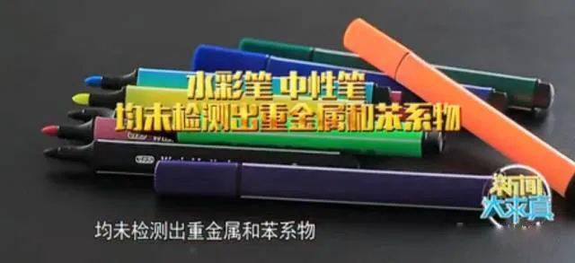 孩子|尤其这种笔，或致白血病！千万别再让孩子用了这些文具用品被测有毒