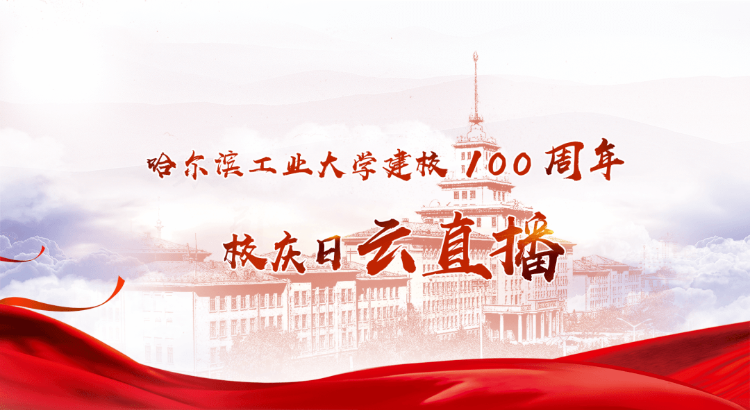 哈尔滨工业大学100周年校庆公告 (第四号)