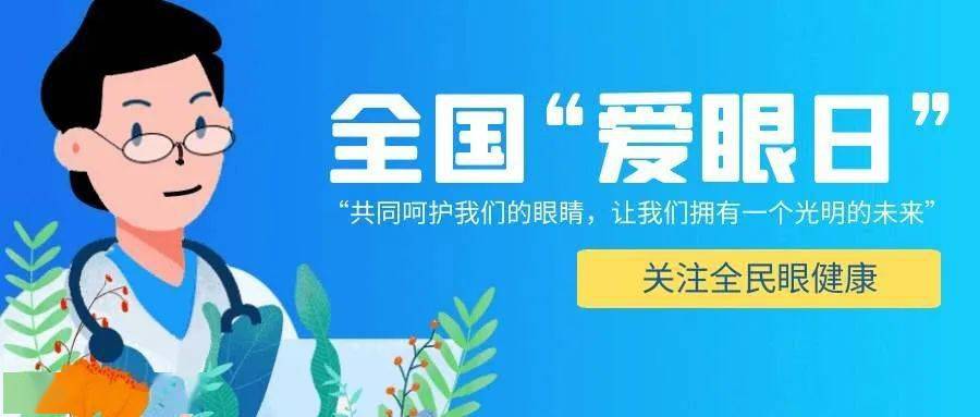 "视觉2020,关爱普遍的眼健康"今年的主题是今天是第25个全国爱眼日