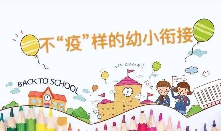 云游小学艺术幼儿园幼小衔接系列活动