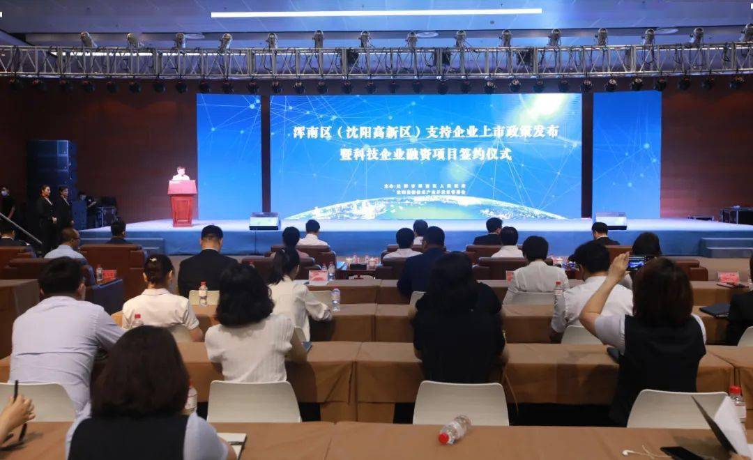 浑南区、沈阳高新区举行支持企业上市政策发布暨科技企业融资项目签约仪式