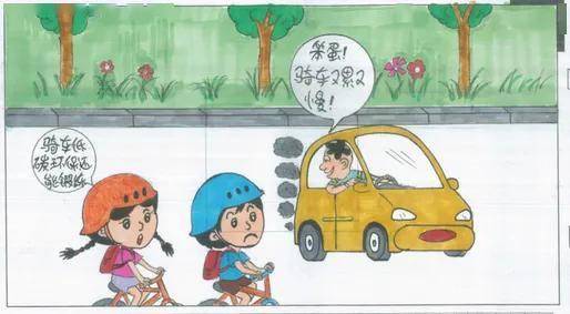 本溪东胜小学孙健豪的漫画"低碳出行,从我做起",用小故事阐释大主题