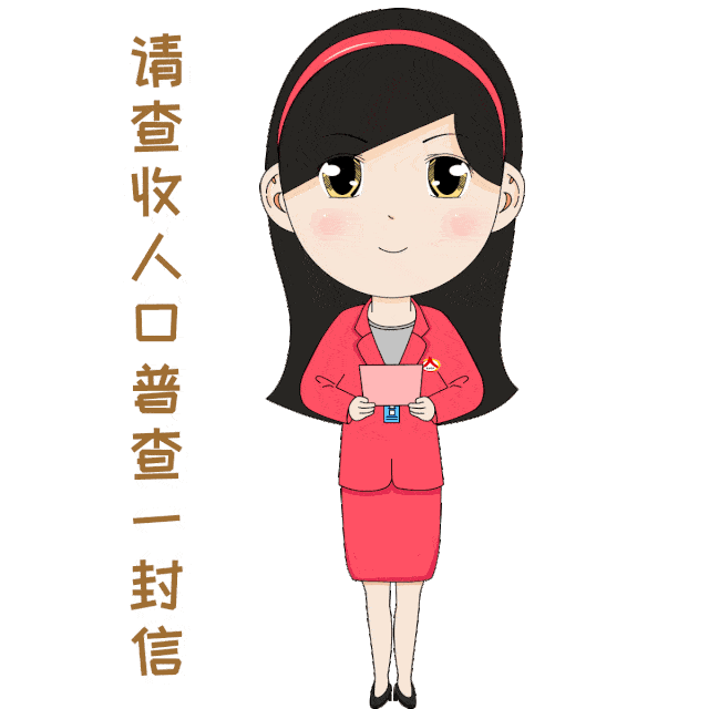 请查收人口普查一封信