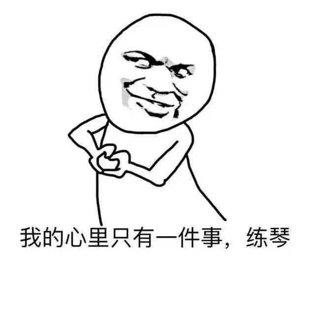 那些关于练琴的表情包,拿走不谢!
