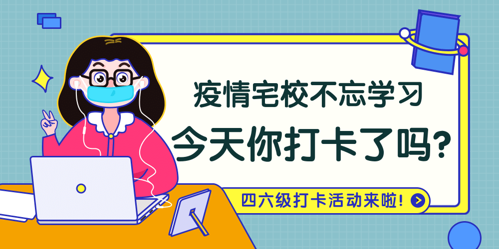 宅校太无聊?不如打卡背单词吧,还有众多奖品等你拿哦!
