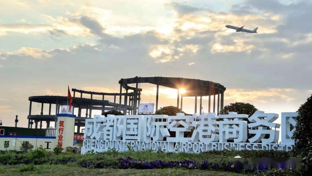 【商会 2020成都国际空港商务区投资环境推介会在上海成功举行_双流