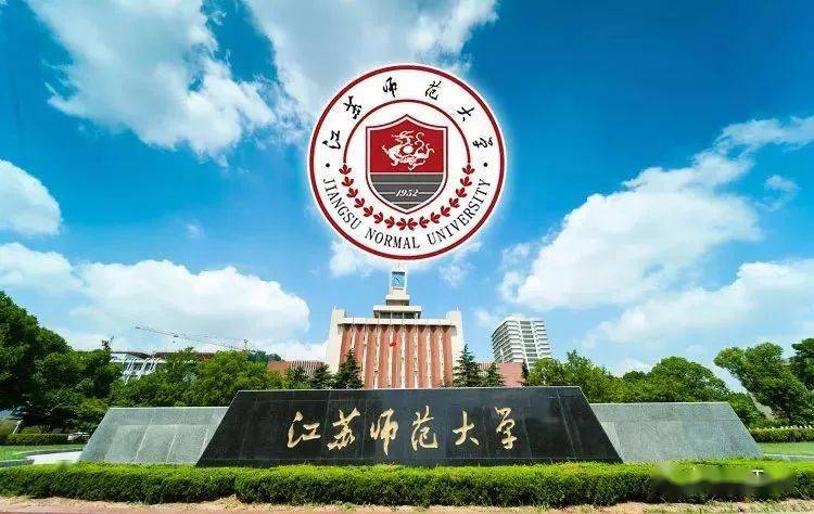 江苏师范大学招德语教师!