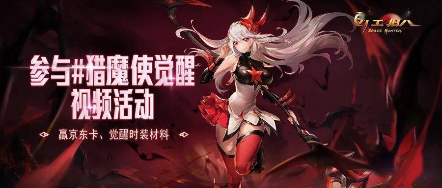 参与猎魔使觉醒视频创作活动赢京东卡觉醒时装材料