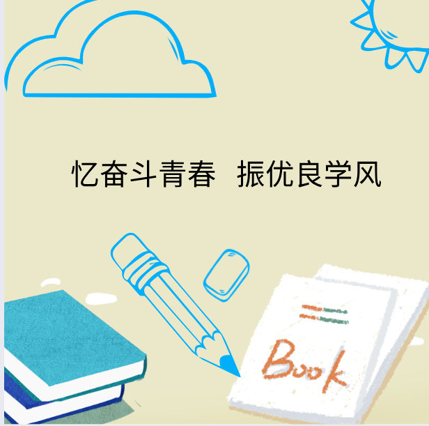 学风建设丨忆奋斗青春振优良学风