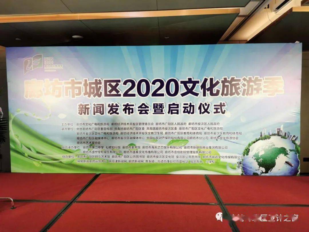 动态廊坊市2020文化旅游季活动新闻发布会顺利召开