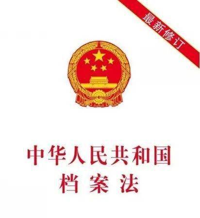 讨论通过《中华人民共和国档案法(修订草案)》