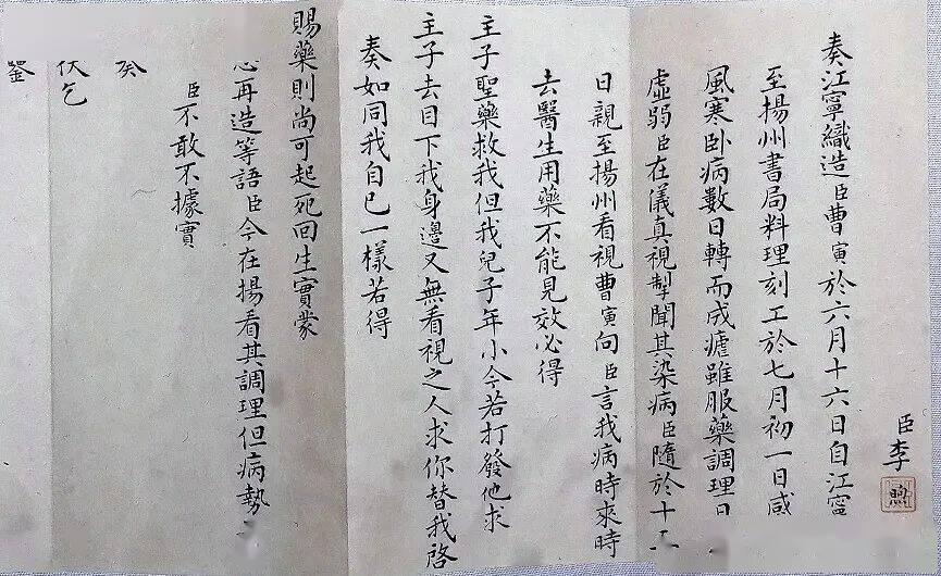 从一件朱批奏折说开去_曹寅求