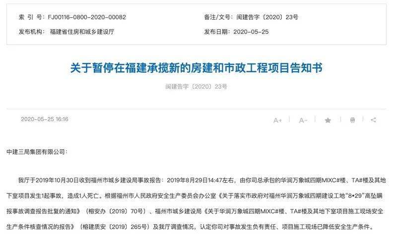 重磅!瞒报华润万象城1人死亡事故,中建三局被福建暂停承接新项目!