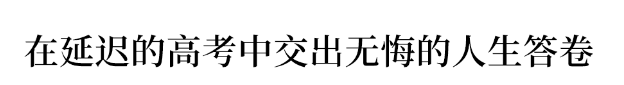 考生|考试院紧急提醒: 高考前两周别做这件事, 否则严重影响成绩！