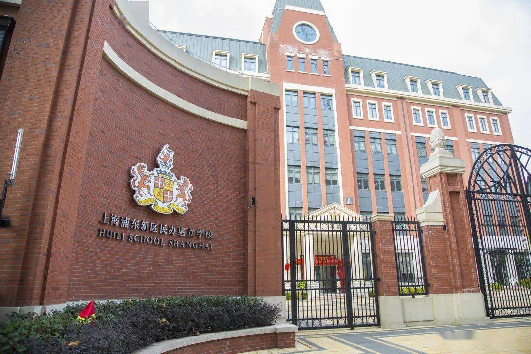民办惠立幼儿园 惠立学校惠灵顿外籍人员子女学校效果图上海纽约大学