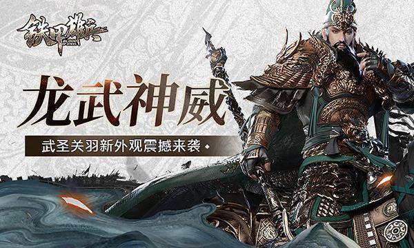 龙武神威 《铁甲雄兵》关羽新皮肤震撼来袭