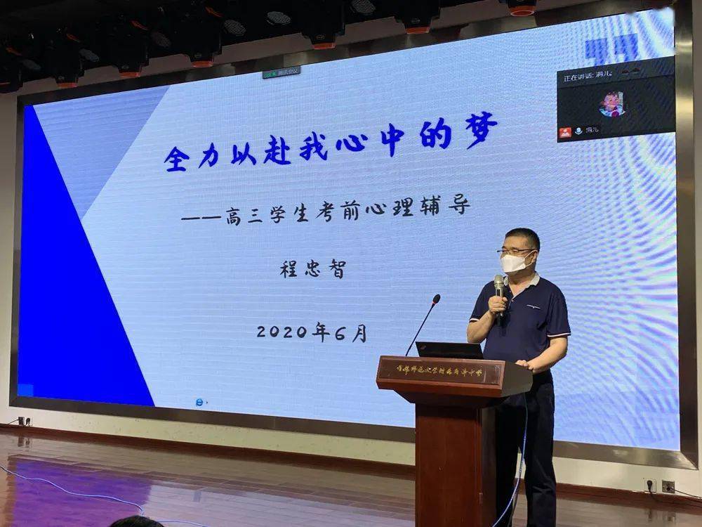 程忠智主任为高三同学带来"全力以赴我心中的梦"考前心理辅导讲座