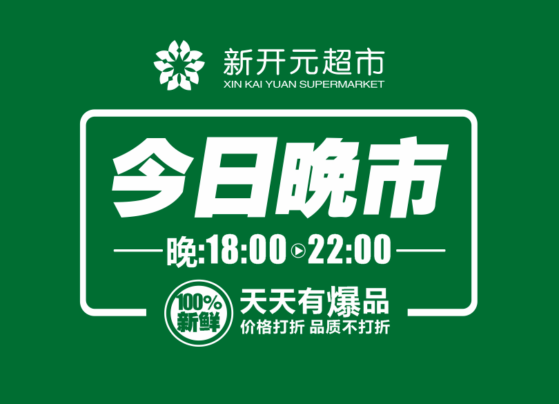 今日晚市点击速看新开元超市6月12日晚市特惠信息