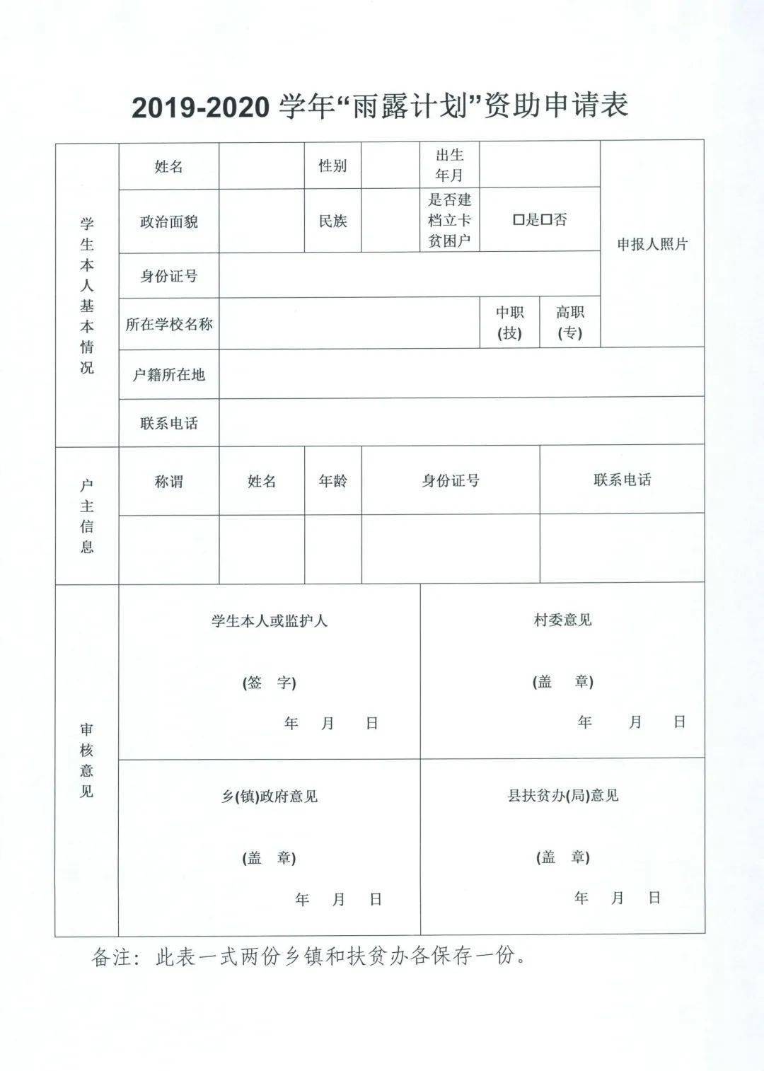 榆社:2019-2020学年第二批"雨露计划"报名公告