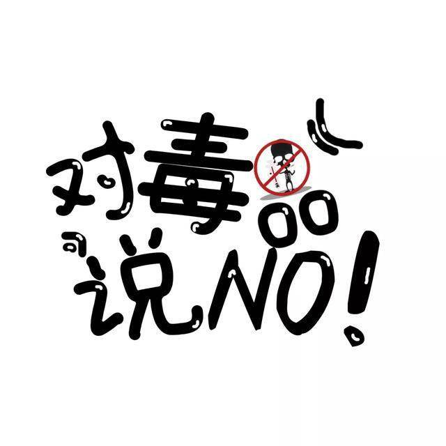 26"国际禁毒日,对毒品说"no"!