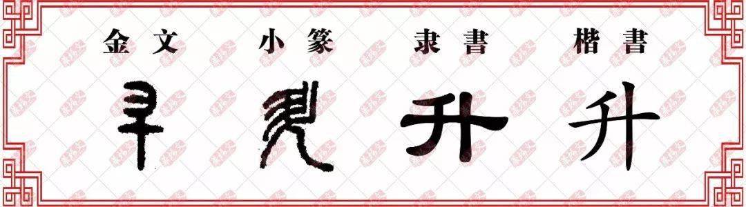 【双法字理】升:旭日初升_隶书