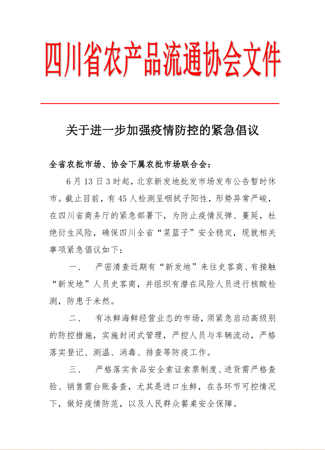 高级别|四川农产品流通协会：经营冰鲜海鲜市场紧急启动高级别防控