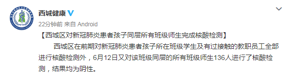 最新！西城确诊患者孩子同层所有班级师生核酸检测均为阴性；北京初高三学生考试前14天回家复习