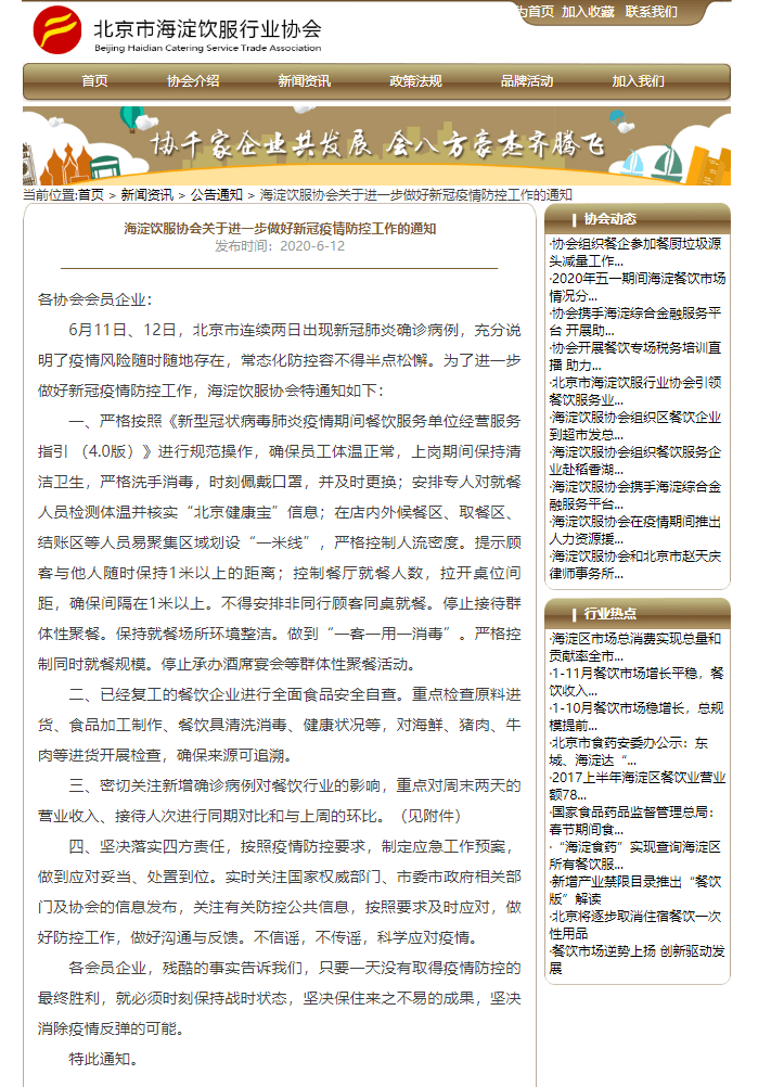 聚餐|北京市海淀饮服行业协会：停止群体性聚餐