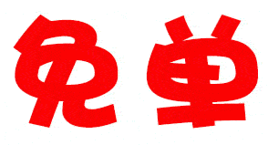 蔡甸人的免单机会来了时间长达半个多月